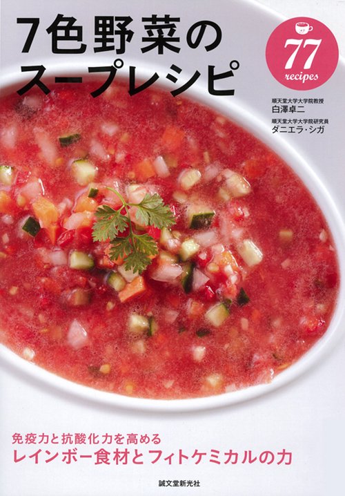 7色野菜のスープレシピ 免疫力と抗酸化力を高めるレインボー食材とフィトケミカルの力