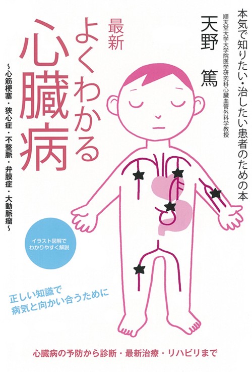 最新よくわかる心臓病 心筋梗塞・狭心症・不整脈・弁膜症・大動脈瘤 本気で知りたい・治したい患者のための本