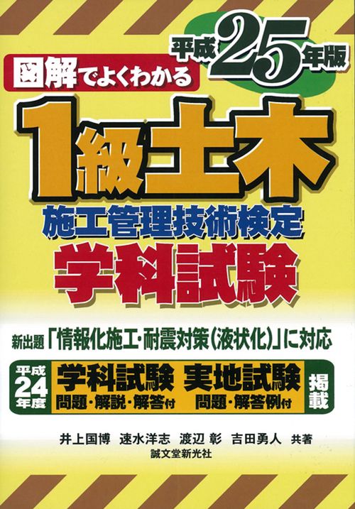 図解でよくわかる1級土木施工管理技術検定学科試験 平成25年版