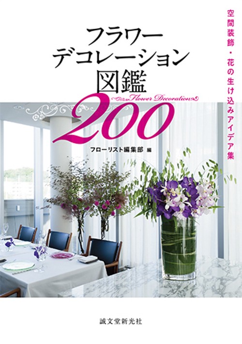 フラワーデコレーション図鑑200 空間装飾・花の生け込みアイデア集