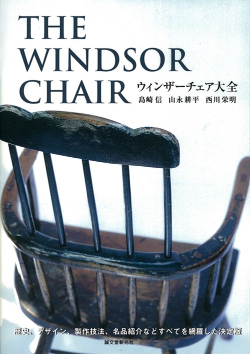 ウィンザーチェア大全 歴史、デザイン、製作技法、名品紹介などすべてを網羅した決定版