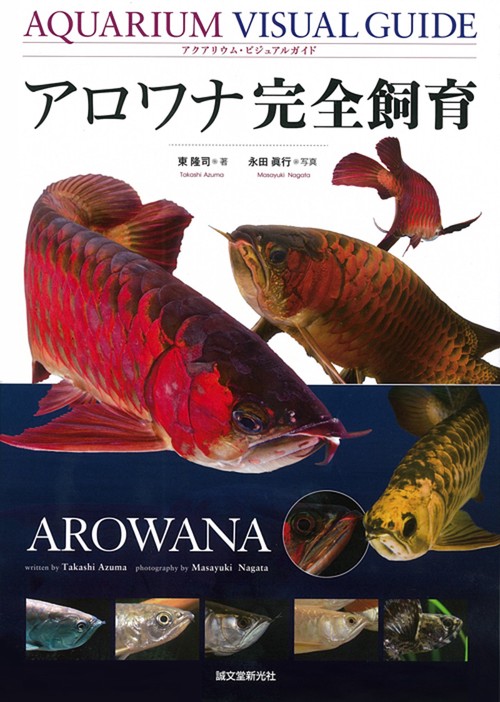 アロワナ完全飼育 アクアリウム・ビジュアルガイド