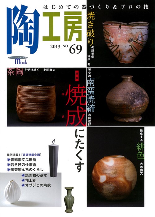陶工房 No.69(2013)