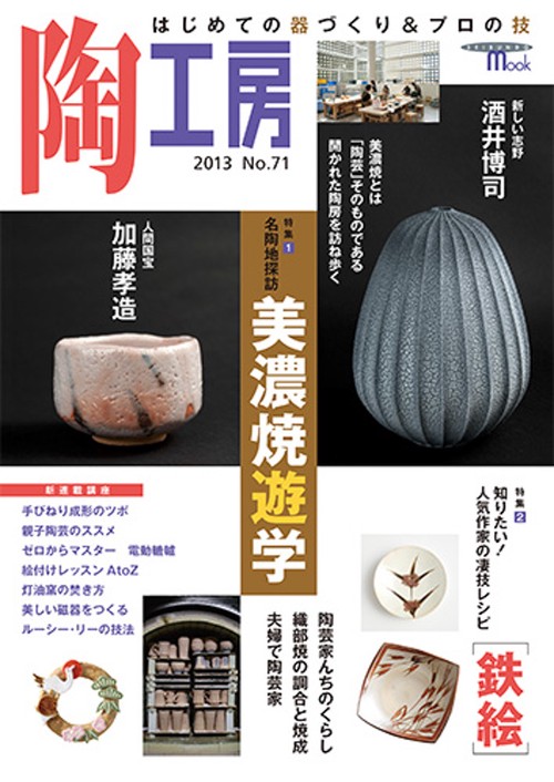 陶工房 No.71(2013)