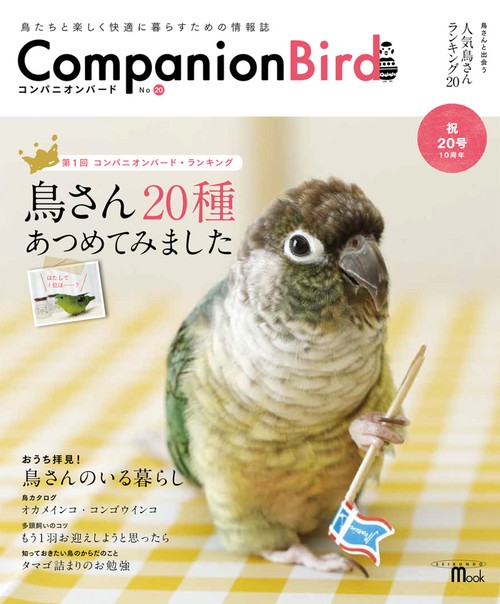 コンパニオンバード 鳥たちと楽しく快適に暮らすための情報誌 No.20