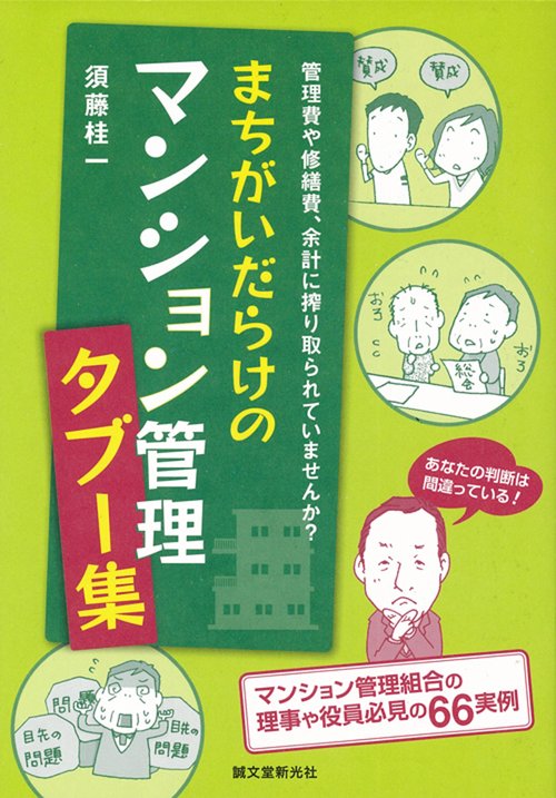 まちがいだらけのマンション管理タブー集 管理費や修繕費、余計に搾り取られていませんか?