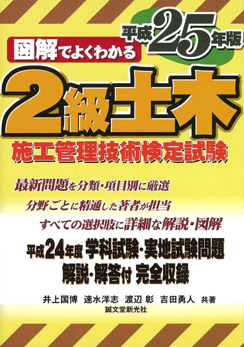 2級土木施工管理技術検定試験 図解でよくわかる 平成25年版