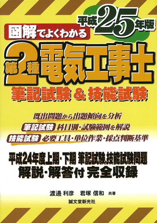 図解でよくわかる第2種電気工事士筆記試験&技能試験 平成25年版