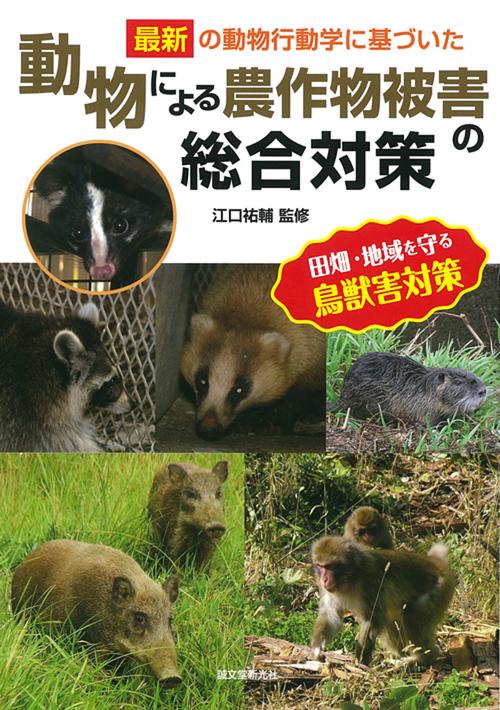 最新の動物行動学に基づいた動物による農作物被害の総合対策
