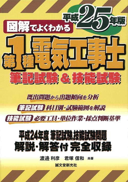 図解でよくわかる第1種電気工事士筆記試験&技能試験 平成25年版