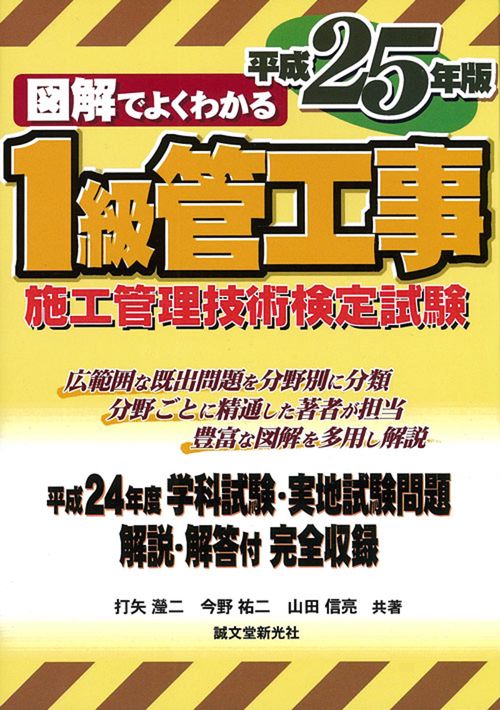 図解でよくわかる1級管工事施工管理技術検定試験 平成25年版