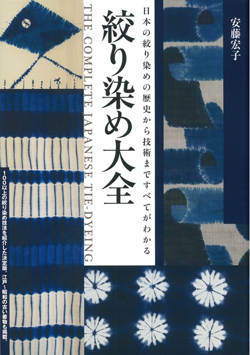 絞り染め大全 日本の絞り染めの歴史から技術まですべてがわかる