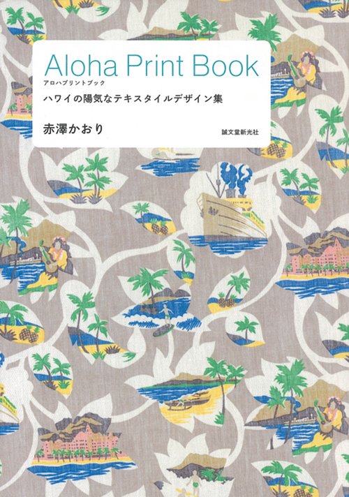 Aloha Print Book ハワイの陽気なテキスタイルデザイン集