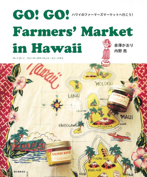 GO!GO!Farmers'Market in Hawaii ハワイのファーマーズマーケットへ行こう!
