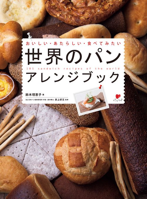 世界のパンアレンジブック おいしい・あたらしい・食べてみたい 105 Sandwich recipes of the world パンラブ