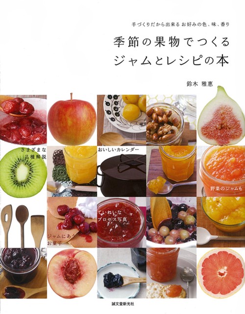 季節の果物でつくるジャムとレシピの本 手づくりだから出来るお好みの色、味、香り