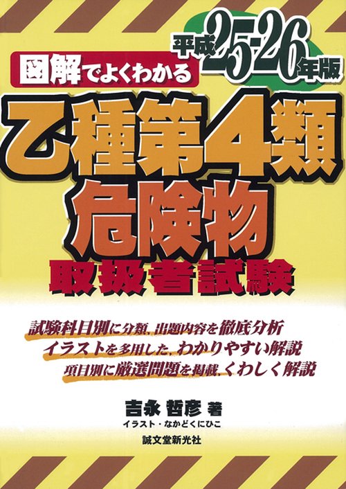 図解でよくわかる乙種第4類危険物取扱者試験 平成25-26年版