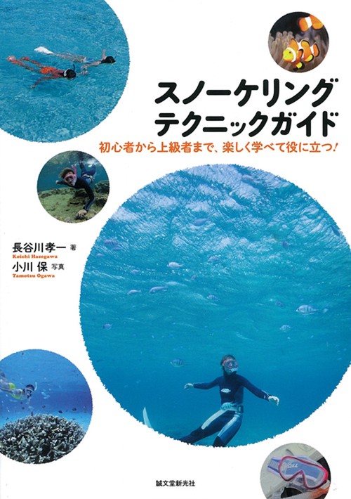 スノーケリングテクニックガイド 初心者から上級者まで、楽しく学べて役に立つ!