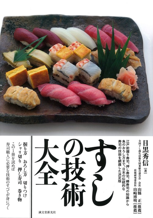すしの技術大全