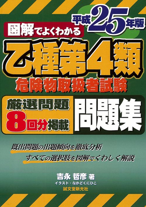 図解でよくわかる乙種第4類危険物取扱者試験問題集 平成25年版