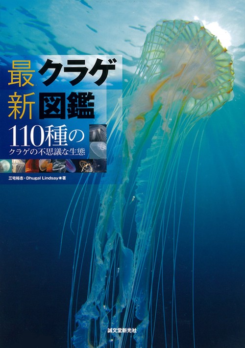 最新クラゲ図鑑 110種のクラゲの不思議な生態