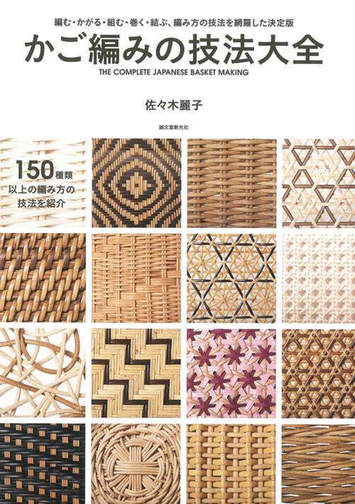 かご編みの技法大全