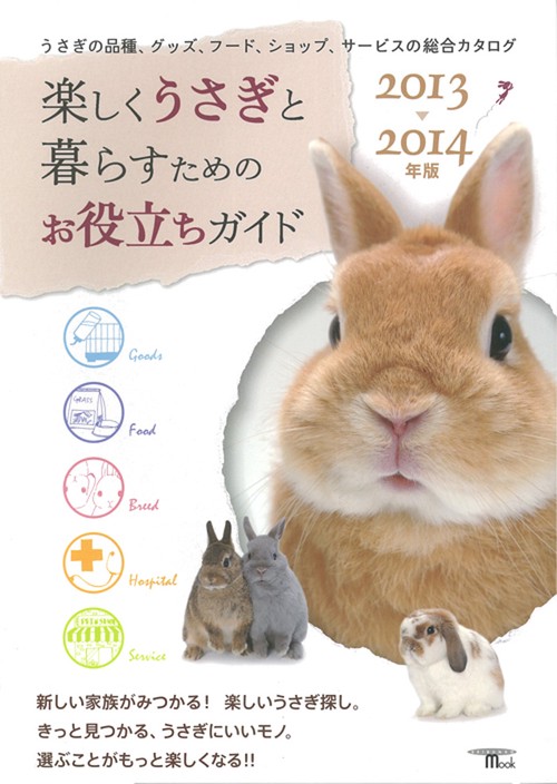 楽しくうさぎと暮らすためのお役立ちガイド うさぎの品種、グッズ、フード、ショップ、サービスの総合カタログ 2013-2014年版