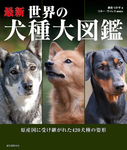最新世界の犬種大図鑑 原産国に受け継がれた420犬種の姿形