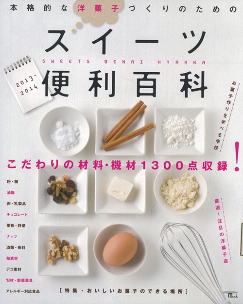 スイーツ便利百科 本格的な洋菓子づくりのための 2013-2014