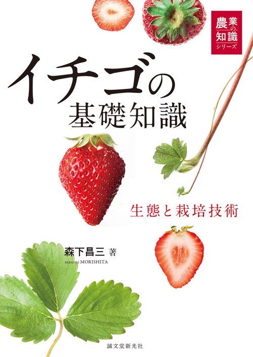 イチゴの基礎知識 生態と栽培技術