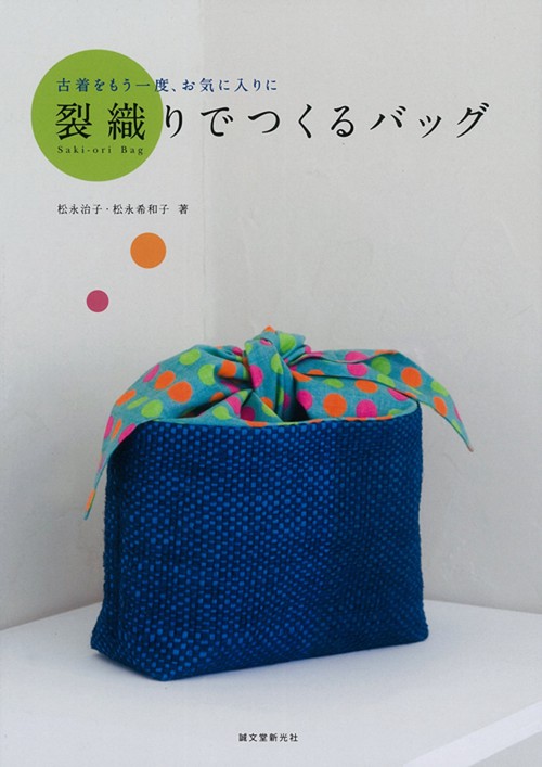 裂織りでつくるバッグ 古着をもう一度、お気に入りに