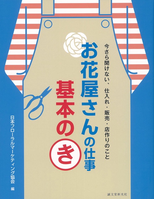 お花屋さんの仕事基本のき 今さら聞けない、仕入れ・販売・店作りのこと