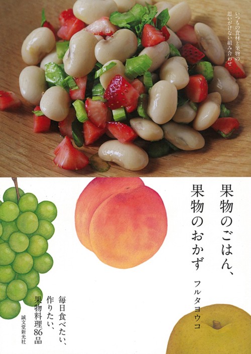 果物のごはん、果物のおかず いつもの食材と果物の思いがけない組み合わせ