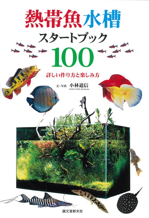 熱帯魚水槽スタートブック100 詳しい作り方と楽しみ方
