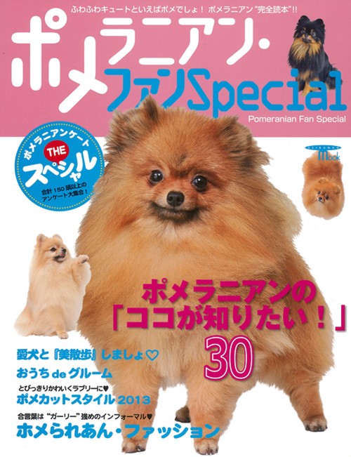 ポメラニアン・ファンSpecial ふわふわキュートといえばポメでしょ!ポメラニアン"完全読本"!! ポメラニアンの「ココが知りたい!」30