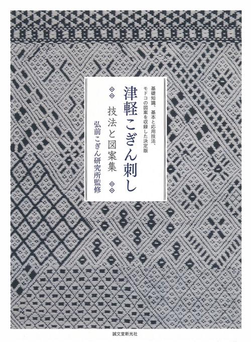 津軽こぎん刺し 技法と図案集 基礎知識、基本と応用技法、モドコの図案を収録した決定版