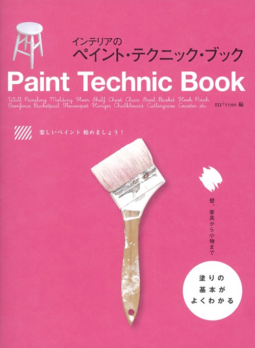 インテリアのペイント・テクニック・ブック 塗りの基本がよくわかる