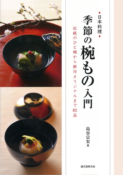 日本料理季節の椀もの入門 伝統のひと椀から新作オリジナルまで80品
