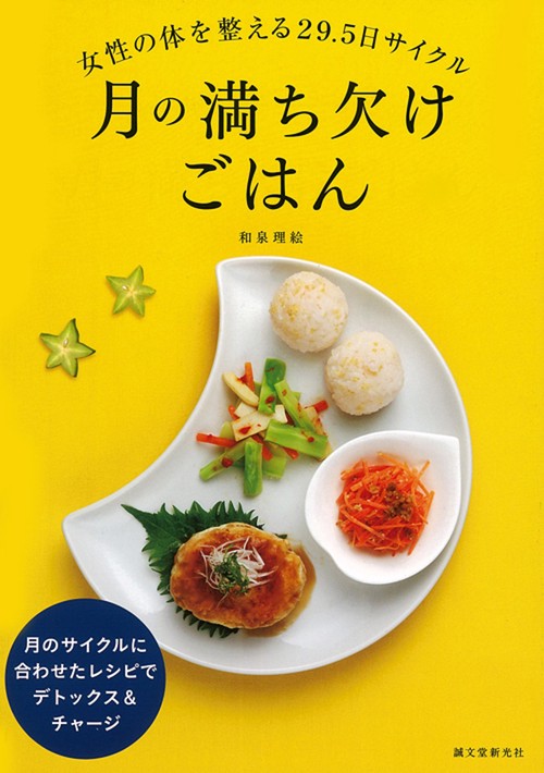 月の満ち欠けごはん 女性の体を整える29.5日サイクル