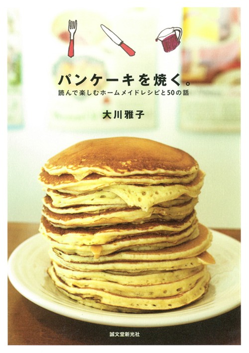 パンケーキを焼く。 読んで楽しむホームメイドレシピと50の話