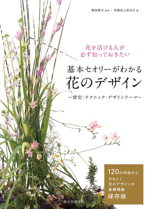 基本セオリーがわかる花のデザイン 歴史・テクニック・デザインテーマ 花を活ける人が必ず知っておきたい