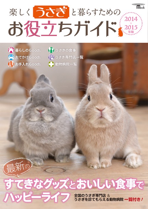楽しくうさぎと暮らすためのお役立ちガイド 2014-2015年版