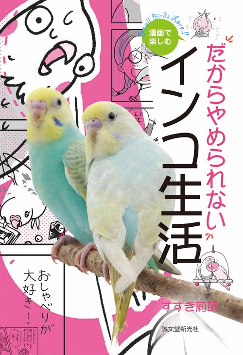 漫画で楽しむ!だからやめられないインコ生活