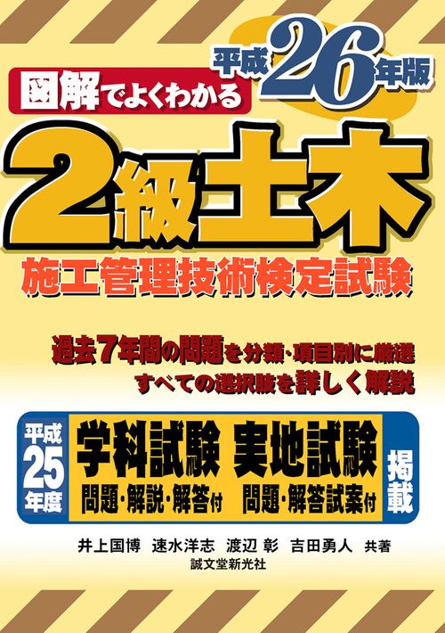2級土木施工管理技術検定試験 図解でよくわかる 平成26年版