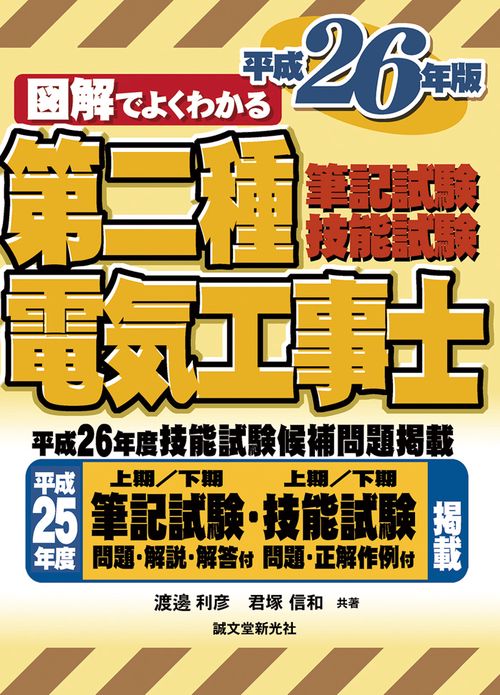 図解でよくわかる第二種電気工事士筆記試験&技能試験 平成26年版