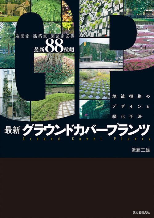 最新グラウンドカバープランツ 地被植物のデザインと緑化手法 造園家・建築家・園芸家必携156