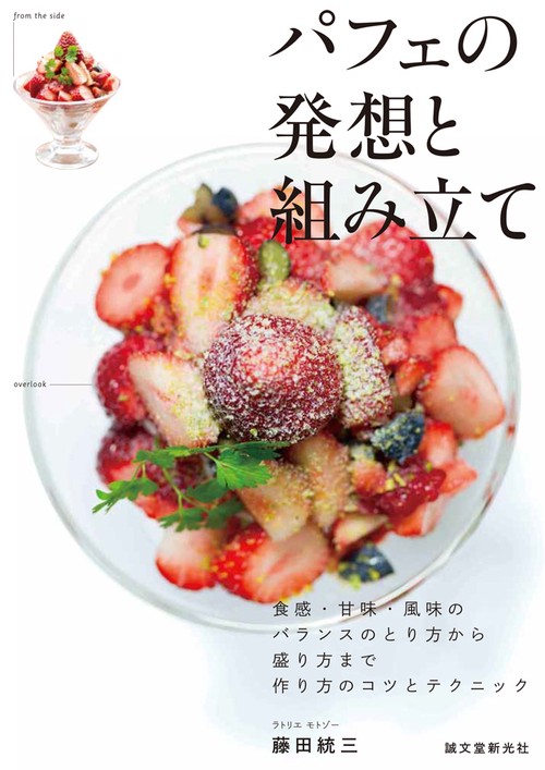 パフェの発想と組み立て 食感・甘味・風味のバランスのとり方から盛り方まで作り方のコツとテクニック