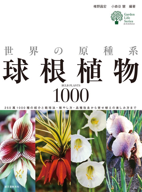 世界の原種系球根植物1000 250属1000種の紹介と栽培法・殖やし方・品種改良から寄せ植えの楽しみ方まで