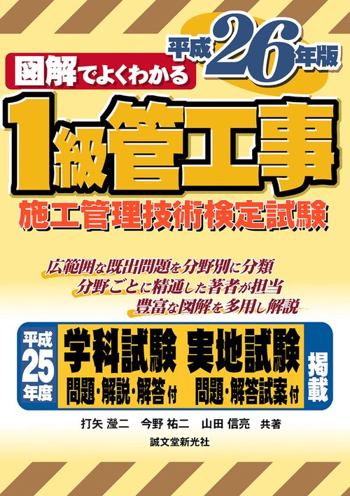図解でよくわかる1級管工事施工管理技術検定試験 平成26年版