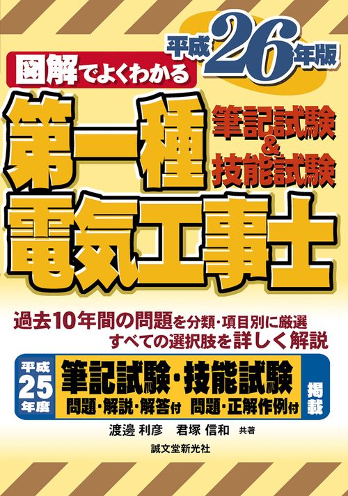 図解でよくわかる第一種電気工事士筆記試験&技能試験 平成26年版